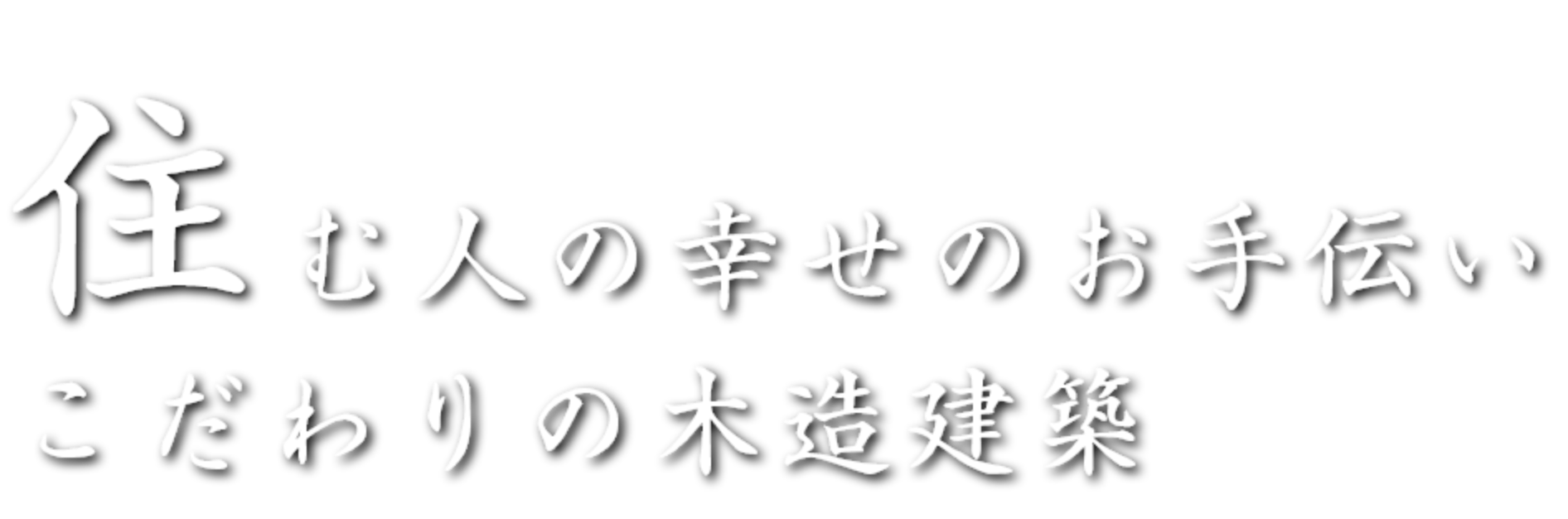 住む人の幸せのお手伝い こだわりの木造建築